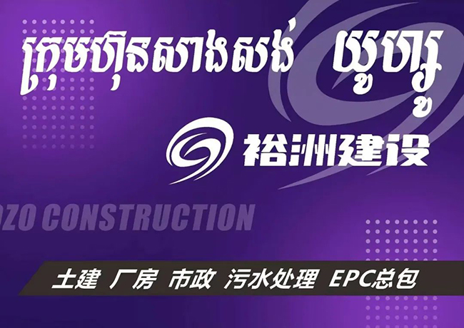 久諾2024年首個國外代理商：裕洲建設(shè)投資有限公司.jpg